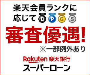 楽天スーパーローン