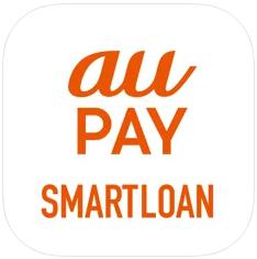 au PAY スマートローンアプリ