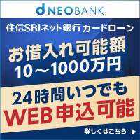 住信SBIネット銀行カードローン