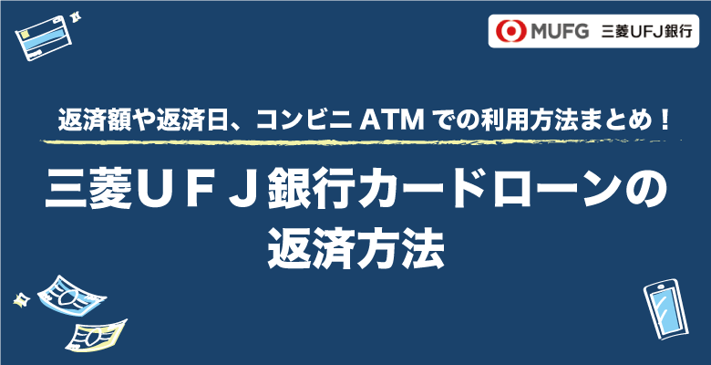 三菱ＵＦＪ銀行カードローンの返済方法！返済額や返済日、コンビニATMでの利用方法まとめ