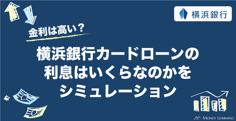 横浜銀行カードローンの金利は高い？利息はいくらなのかをシミュレーション！