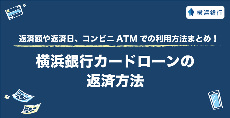 横浜銀行カードローンの返済方法！返済額や返済日、コンビニATMでの利用方法まとめ