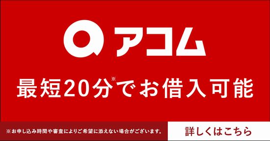 アコム