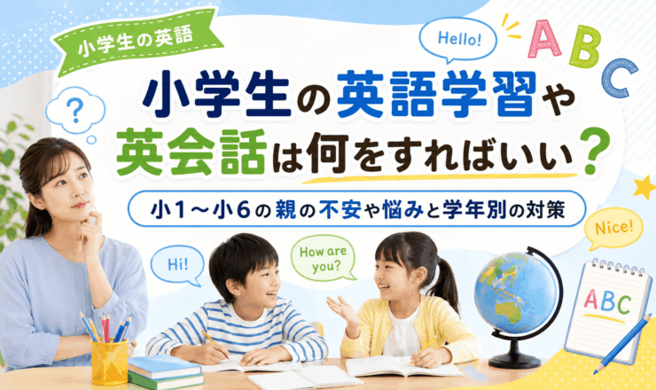 小学生の英語学習